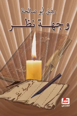 وجهة نظر