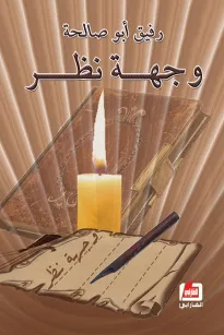 وجهة نظر