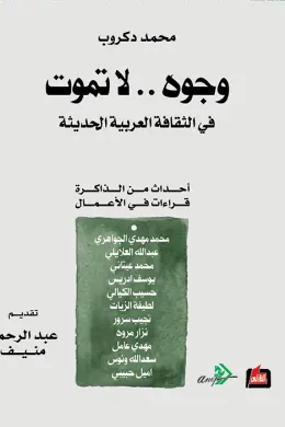 وجوه.. لا تموت في الثقافة العربية الحديثة