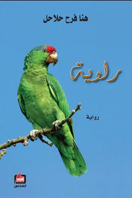 راوية