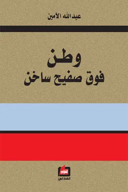وطن فوق صفيح ساخن