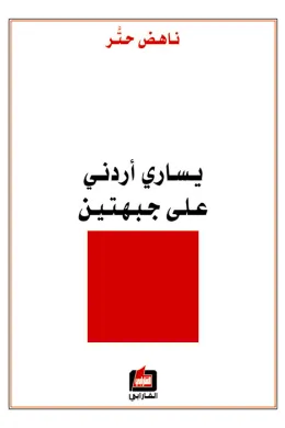 يساري أردني على جبهتين