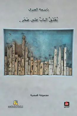 يغلق الباب على ضجر