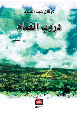 دروب الغمام