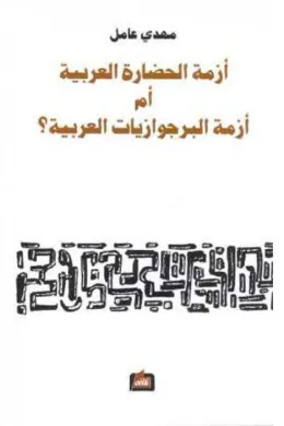 أزمة الحضارة العربية أم أزمة البرجوازيات العربية ؟