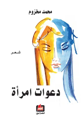 دعوات امرأة