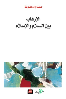 الإرهاب بين السلام والإسلام