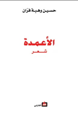الأعمدة