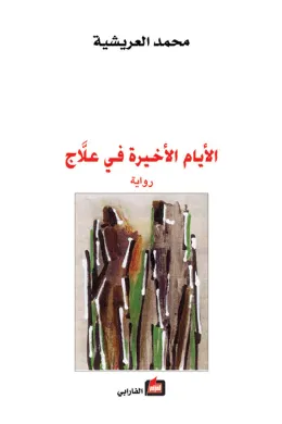 الأيام الأخيرة في علّاج