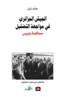 الجيش الجزائري في مواجهة التضليل