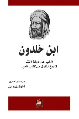 الخبر عن دولة التتر - تاريخ المغول من كتاب العبر