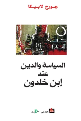 السياسة والدين عند ابن خلدون