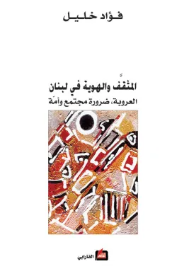المثقف والهوية في لبنان - العروبة ، ضرورة مجتمع وأمة