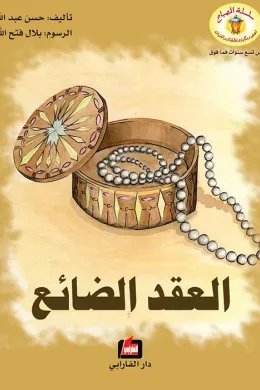 العقد الضائع