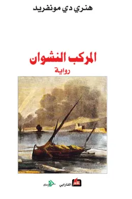 المركب النشوان
