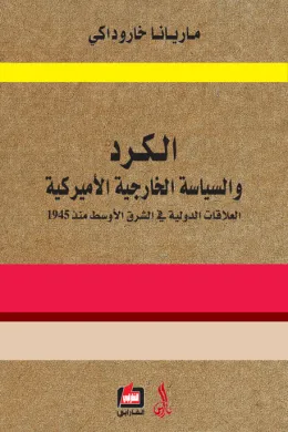 الكرد والسياسة الخارجية الأمريكية