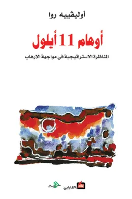 أوهام 11 أيلول