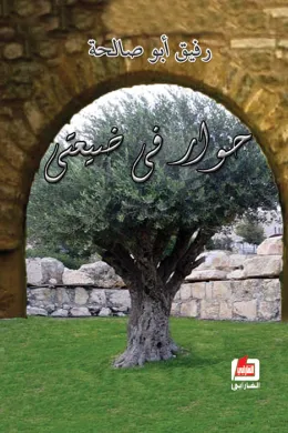 حوار في ضيعتي