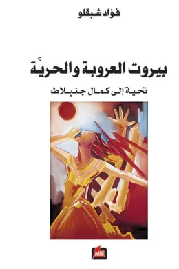 بيروت العروبة والحرية