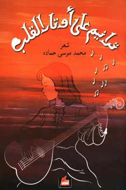 ترانيم على اوتار القلب