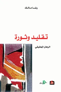 تقليد وثورة - الرهان الحقيقي