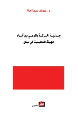 جدلية الحركة والوعي بين أفراد الهيئة التعليمية في لبنان