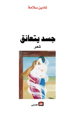 جسد يتعانق