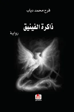 ذاكرة الفينيق