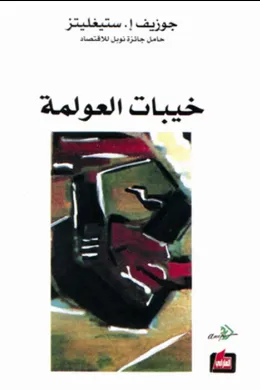 خيبات العولمة