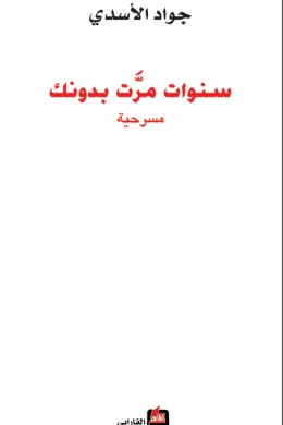 سنوات مرت بدونك