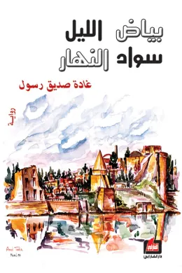 بياض الليل سواد النهار