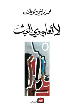 لا تعاودي العبث