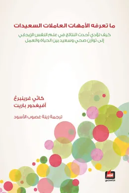 ما تعرفه الأمهات العاملات السعيدات