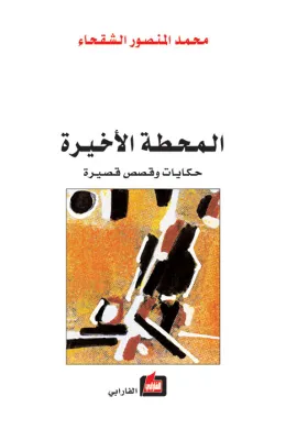 المحطة الأخيرة