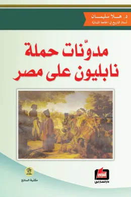 مدونات حملة نابليون على مصر