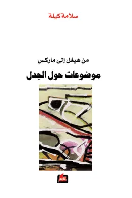 من هيغل إلى ماركس - موضوعات حول الجدل