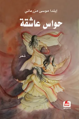حواس عاشقة