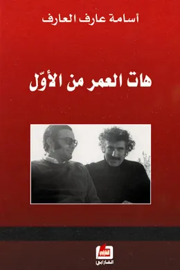 هات العمر من الأول