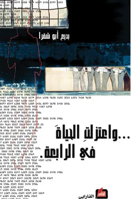 واعتزلت الحياة في الرابعة