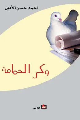 وكر الحمامة
