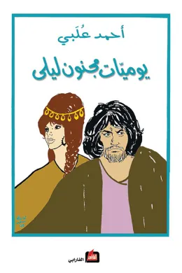 يوميات مجنون ليلى