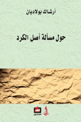 حول مسألة أصل الكرد