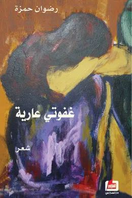 غفوتي عارية