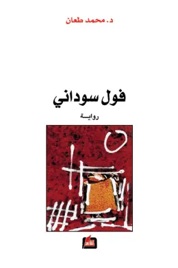 فول سوداني