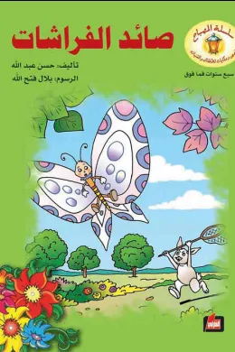 صائد الفراشات