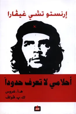 إرنستو تشي غيفارا- أحلامي لا تعرف حدوداً