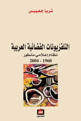 التلفزيونات الفضائية العربية - نظام إعلامي متطور 1960-2004