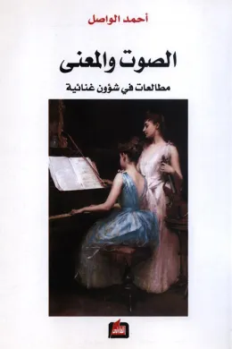 الصوت والمعنى - مطالعات في شؤون غنائية