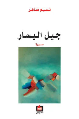 جيل اليسار