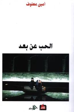 الحب عن بعد